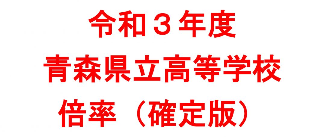 令和３年度 県立高校入試 最終倍率 大学堂学苑大町進学教室ホームページ